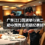 广东江门圆满举行第二期中国舞吉尼斯纪录挑战师资培训班 广东江门圆满举行第二期中国舞吉尼斯纪录挑战师资培训班