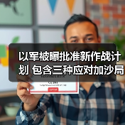 以军被曝批准新作战计划 包含三种应对加沙局势方案