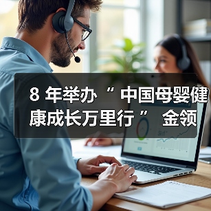 8 年举办“ 中国母婴健康成长万里行 ” 金领冠以专业力量持续守护母婴健康