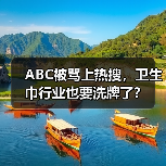 ABC被骂上热搜，卫生巾行业也要洗牌了？