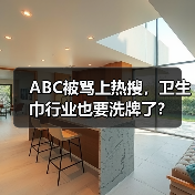 ABC被骂上热搜，卫生巾行业也要洗牌了？