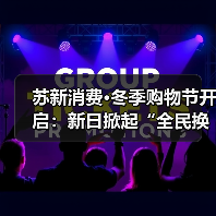 苏新消费·冬季购物节开启：新日掀起“全民换新日”热潮，强势覆盖本地生活圈
