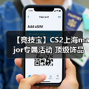 【竞技宝】CS2上海major专属活动 顶级饰品等您来拿! 【竞技宝】CS2上海major专属活动 顶级饰品等您来拿!