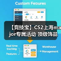 【竞技宝】CS2上海major专属活动 顶级饰品等您来拿! 【竞技宝】CS2上海major专属活动 顶级饰品等您来拿!