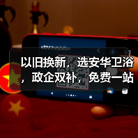 以旧换新，选安华卫浴，政企双补，免费一站式焕新服务省时、省钱、省力，更省心！