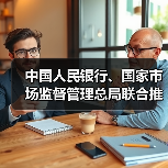 中国人民银行、国家市场监督管理总局联合推动金融科技产品纳入国家统一推行的认证体系