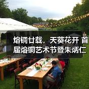熔铜廿载,天葵花开 首届熔铜艺术节暨朱炳仁798新馆在京启幕 熔铜廿载,天葵花开 首届熔铜艺术节暨朱炳仁798新馆在京启幕