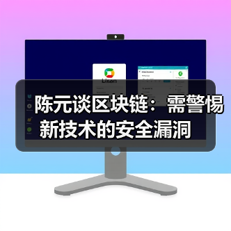陈元谈区块链：需警惕新技术的安全漏洞