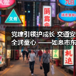 党建引领护成长 交通安全润童心 ——如皋市东皋幼儿园开展“一盔一带”主题 党建引领护成长 交通安全润童心 ——如皋市东皋幼儿园开展“一盔一带”主题