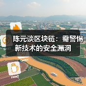 陈元谈区块链：需警惕新技术的安全漏洞