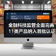 金融科技监管全面完善 11类产品纳入首批认证目录