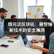 陈元谈区块链：需警惕新技术的安全漏洞