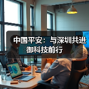中国平安：与深圳共进 御科技前行