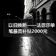 以旧换新——法恩莎单笔最高补贴2000元