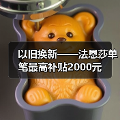 以旧换新——法恩莎单笔最高补贴2000元