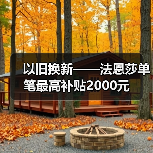 以旧换新——法恩莎单笔最高补贴2000元