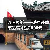以旧换新——法恩莎单笔最高补贴2000元