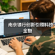 南京银行创新引领科技金融