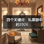 四个关键词：私募眼中的2026