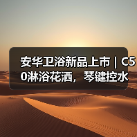 安华卫浴新品上市 | C50淋浴花洒，琴键控水，舒缓减压