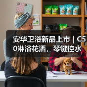 安华卫浴新品上市 | C50淋浴花洒，琴键控水，舒缓减压