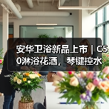 安华卫浴新品上市 | C50淋浴花洒，琴键控水，舒缓减压