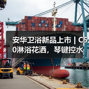 安华卫浴新品上市 | C50淋浴花洒，琴键控水，舒缓减压