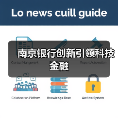 南京银行创新引领科技金融