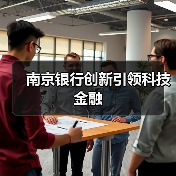 南京银行创新引领科技金融