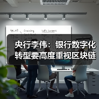 央行李伟：银行数字化转型要高度重视区块链技术应用