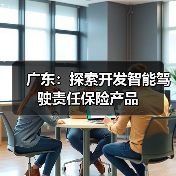 广东：探索开发智能驾驶责任保险产品