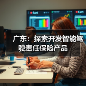 广东：探索开发智能驾驶责任保险产品
