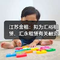 江苏金租:拟为汇裕租赁、汇永租赁有关融资共提供1500万美元担保 江苏金租:拟为汇裕租赁、汇永租赁有关融资共提供1500万美元担保