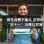 理性消费不盲从 还呗做“双十一”消费狂欢背后的金融守护者