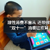 理性消费不盲从 还呗做“双十一”消费狂欢背后的金融守护者