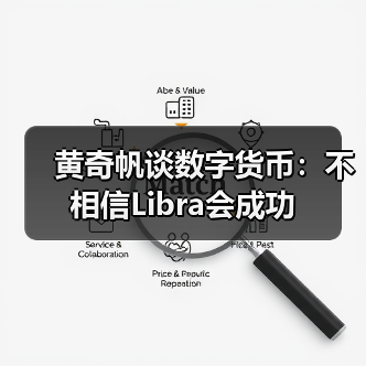 黄奇帆谈数字货币：不相信Libra会成功