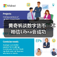 黄奇帆谈数字货币：不相信Libra会成功