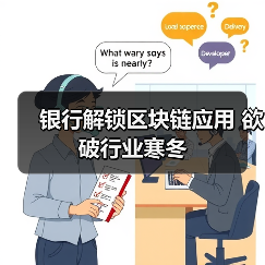 银行解锁区块链应用 欲破行业寒冬 银行解锁区块链应用 欲破行业寒冬