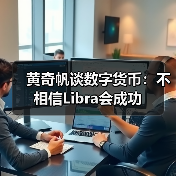 黄奇帆谈数字货币：不相信Libra会成功