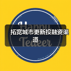 拓宽城市更新投融资渠道 拓宽城市更新投融资渠道