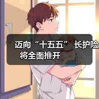 迈向“十五五” 长护险将全面推开 　　