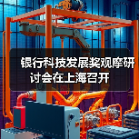 银行科技发展奖观摩研讨会在上海召开