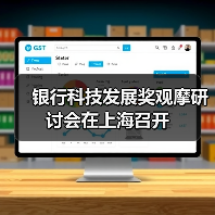 银行科技发展奖观摩研讨会在上海召开
