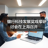 银行科技发展奖观摩研讨会在上海召开