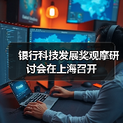 银行科技发展奖观摩研讨会在上海召开