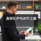 走好长护险进阶之路 　　