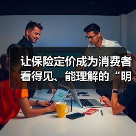 让保险定价成为消费者看得见、能理解的“明白账”