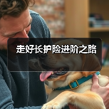 走好长护险进阶之路 　　