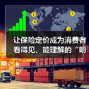 让保险定价成为消费者看得见、能理解的“明白账”