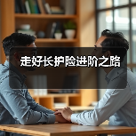 走好长护险进阶之路 　　